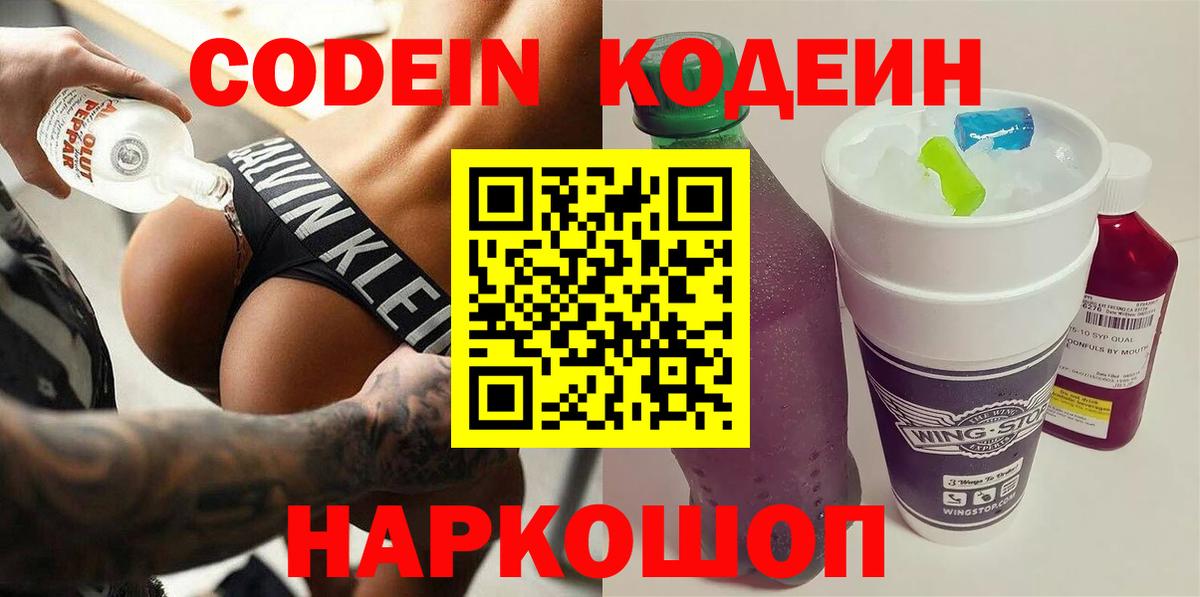 Владикавказ  Кодеиновый сироп Lean Purple Drank  Кодеин напиток Lean (лин)  Вход с VPN 